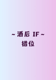 [酒后IF]错位（强制/暗黑/NP）