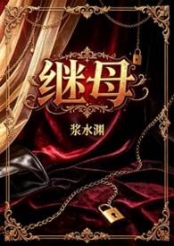继母[gb/高h]