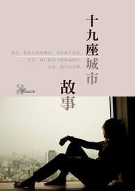 十九座城市‧故事