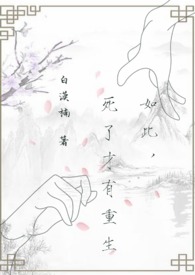 如此，死了才有重生