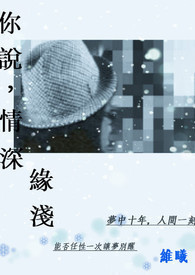 你说，情深缘浅