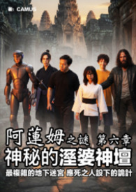 阿莲姆之谜 第六章 神秘的湿婆神坛
