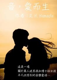 音，爱而生