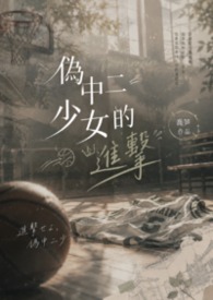 黑籃The Miracles《偽中二少女的進擊》綠X自