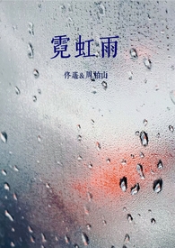 霓虹雨(校园1v1)