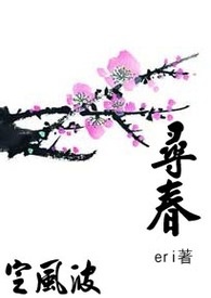 定风波（猫鼠互攻）之寻春（完）