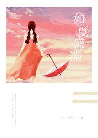 如夏盛开