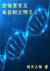 逆后宫女王有自知之明?!