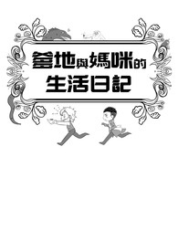【怪兽与牠们的产地】爹地与妈咪的生活日记(葛纽)家长组