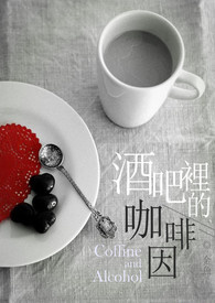 酒吧里的咖啡因