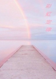 彩虹定律