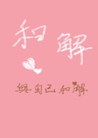 和解