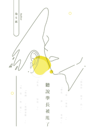 听说学长被甩了