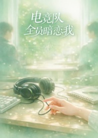 电竞队全员暗恋我NPH