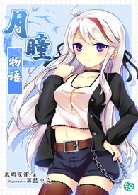 《月瞳物语》卷一 BOYmeetGIRL神大人的恶作剧