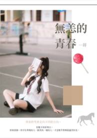 無恙的青春