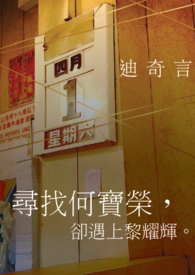 寻找何宝荣，却遇上黎耀辉。（已完结）