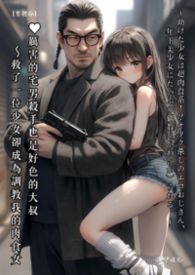 ♥厲害的宅男殺手也是好色的大叔 ～救了一位少女卻成為調教我的肉食女【繁體版】 -by.伊媚兒- 助けた少女は超肉食系！？オタク殺しのエロおじさん、年下美少女にたっぷり調教（かわいが）られる。