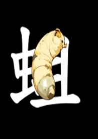 蛆恋曲：皓与柴可的腐烂之恋