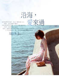 沿海，爱来过