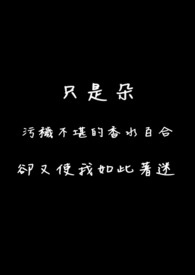 只是朵，污秽不堪的香水百合，却又使我如此着迷。