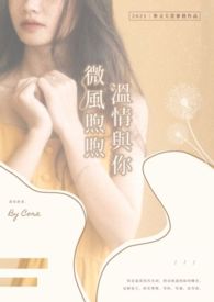 《微风煦煦，温情与你》