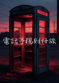 电话亭规则怪谈