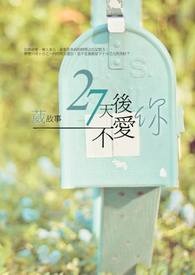 27天后不爱你