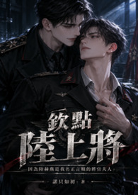 欽點陸上將