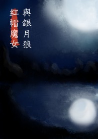 红帽魔女与银月狼
