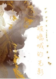 《玻璃城的光影》