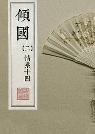 清穿宫廷小说《倾　　国＿卷二：情系十四》