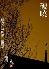 破晓