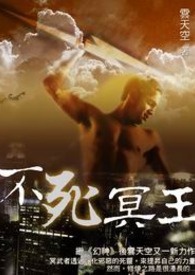 不死冥王 卷一
