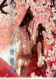 公主的冷情护卫(完)