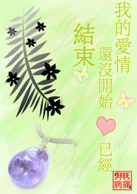 《我的爱情还没开始就已经结束》