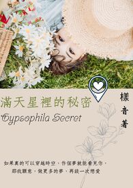 【说爱前，先分手】满天星里的秘密