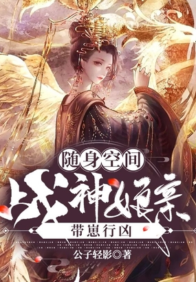 随身空间：战神娘亲带崽行凶