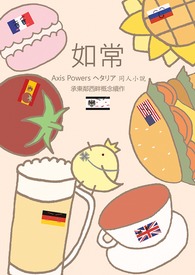 【APH‧同人小说】全员xALL普x日常《如常》（独普.英普.露普.米普.恶友.轴心）