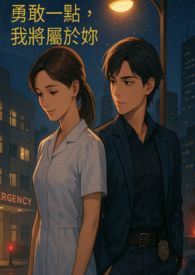 勇敢一点，我将属于妳