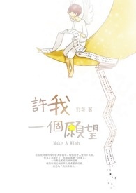 许我一个愿望