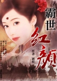 霸世红颜 卷一 野草