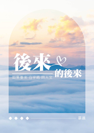 【如果重来】白宇皓：后来的后来