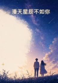 漫天星辰不如你