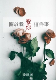 关于我爱你这件事(完)