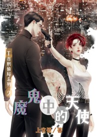 《魔鬼中的天使》