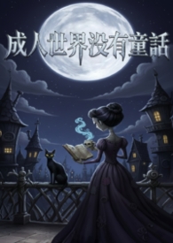 成人世界没有童话