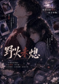 野火未熄