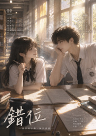 《錯位》