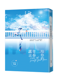 给你的青春谎言【完】